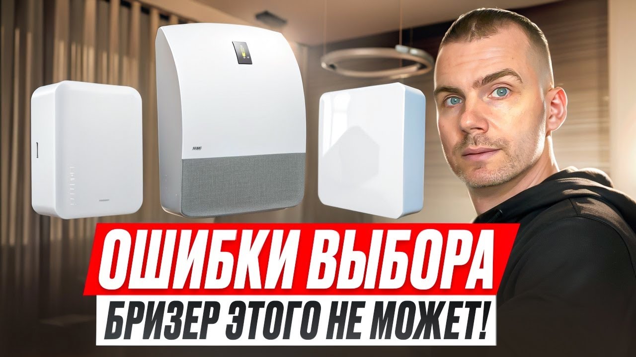 Бризер - это ЧУДО, но не ждите от него чудес!