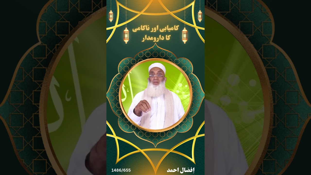 کامیابی اور ناکامی کا دارومدار