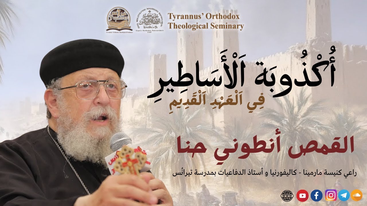اكذوبة الاساطير في العهد القديم - القمص انطوني حنا