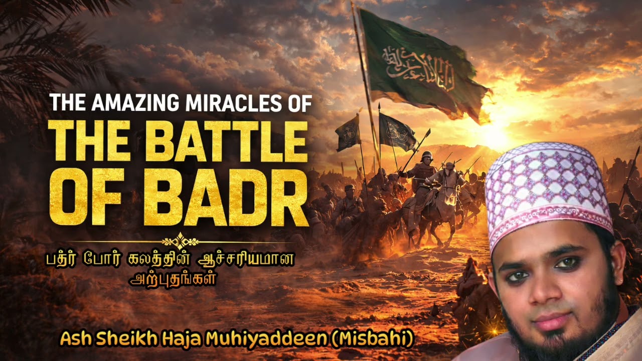 பத்ர் போர்கலத்தின் ஆச்சிரியமான அற்புதங்கள் | Ash Sheikh Haja Muhiyaddeen (Misbahi) | Jumuah Bayan