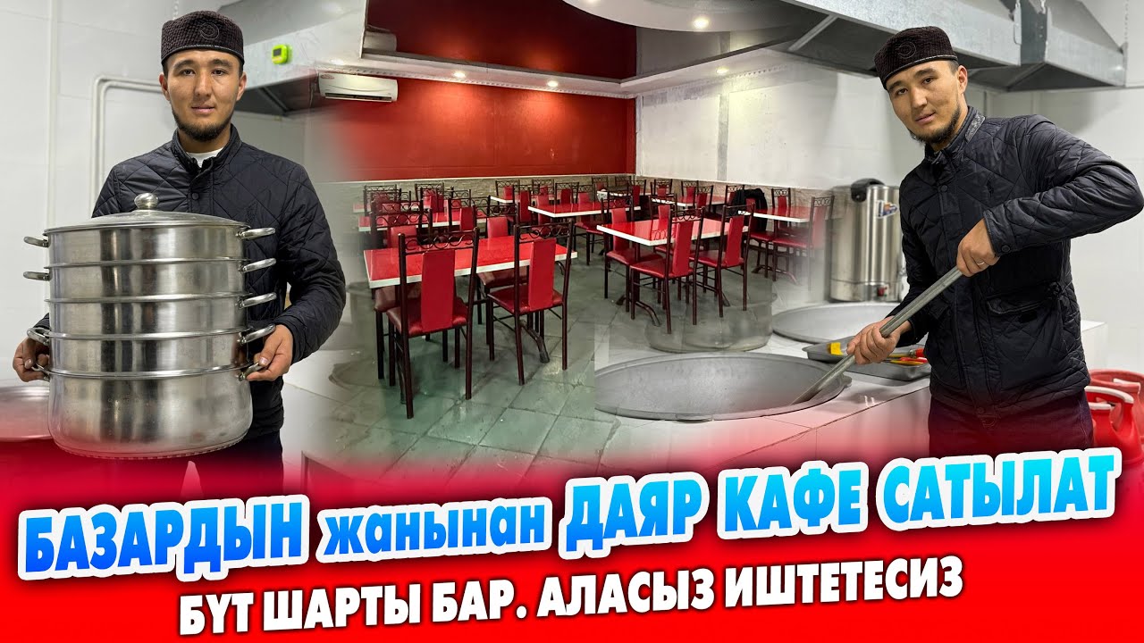 Чоң БАШАРДАН шарты жакшы даяр КАФЕ сатылат ~ Бүт баары даяр алып эле иштетесиз