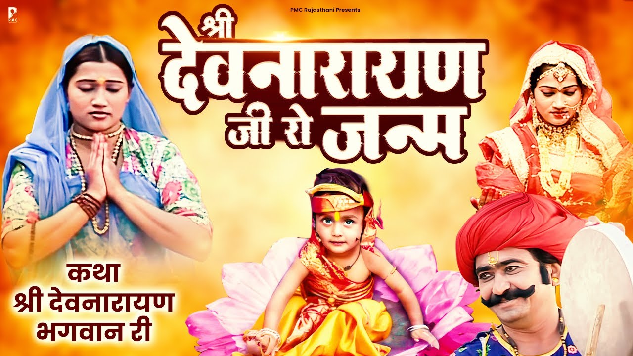 श्री देवनारायण भगवान रो जन्म | कथा श्री देवनारायण भगवान री | प्रकाश गाँधी | Superhit Katha | Full HD