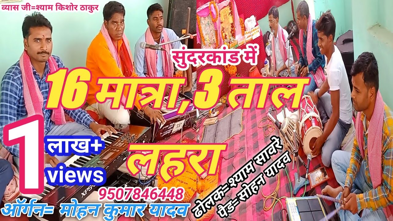 16 मात्रा के 3 ताल में लहरा कीर्तन में/16 Matra ke 3 taal me Lahra Kirtan me live sho in Muzaffarpur