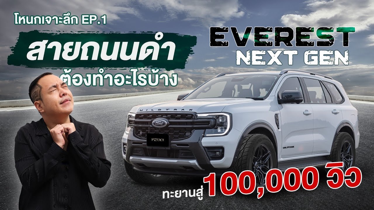โหนกเจาะลึก : Ford Everest Next Gen EP.1 สายถนนดำ ต้องทำอะไรบ้าง