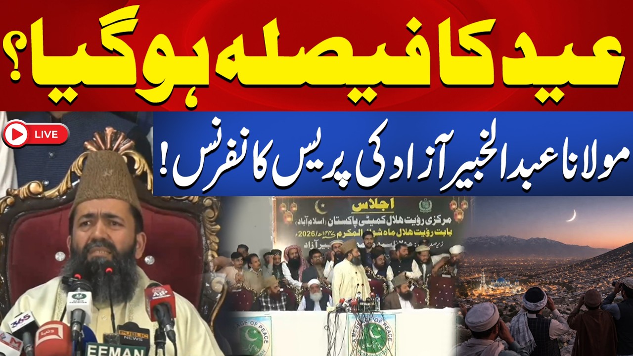 🔴LIVE: Eid ul Fitr 2026 Announced in Pakistan | Abdul Khabeer Azad Press Conference | Aik News