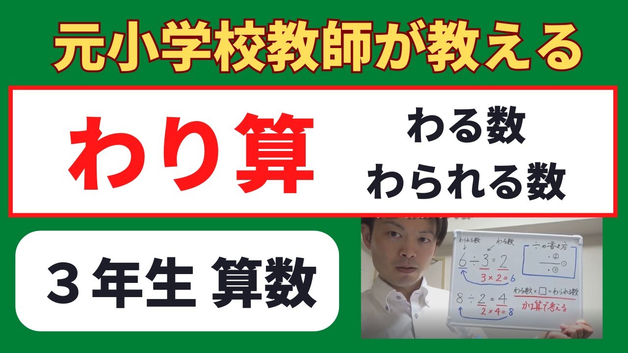 小３算数【わり算（割り算）】オンライン授業　算数の勉強