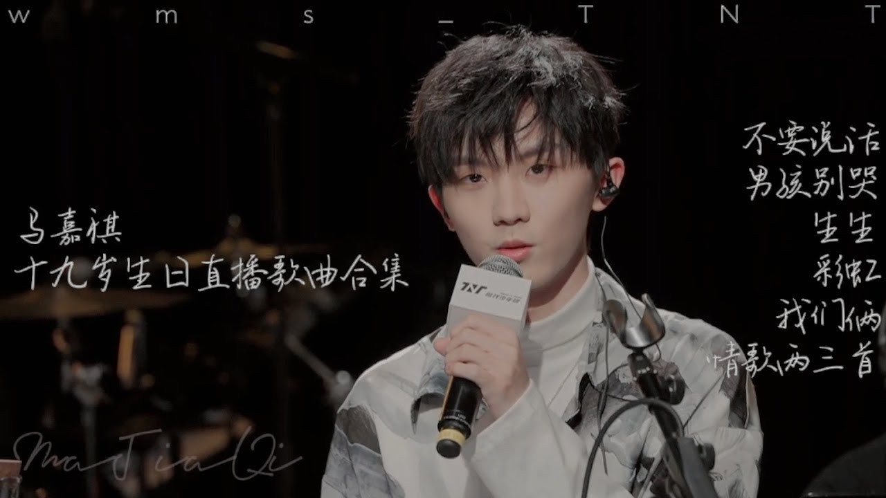 【TNT时代少年团】马嘉祺丨十九岁生日直播歌曲合集丨Color Lyrics & Video Produced By wms TNT