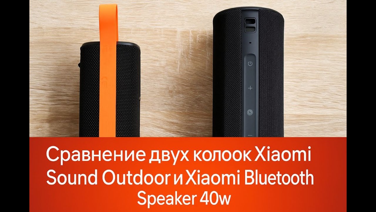 Сравнение Xiaomi Sound Outdoor и Xiaomi Bluetooth Speaker 40W.