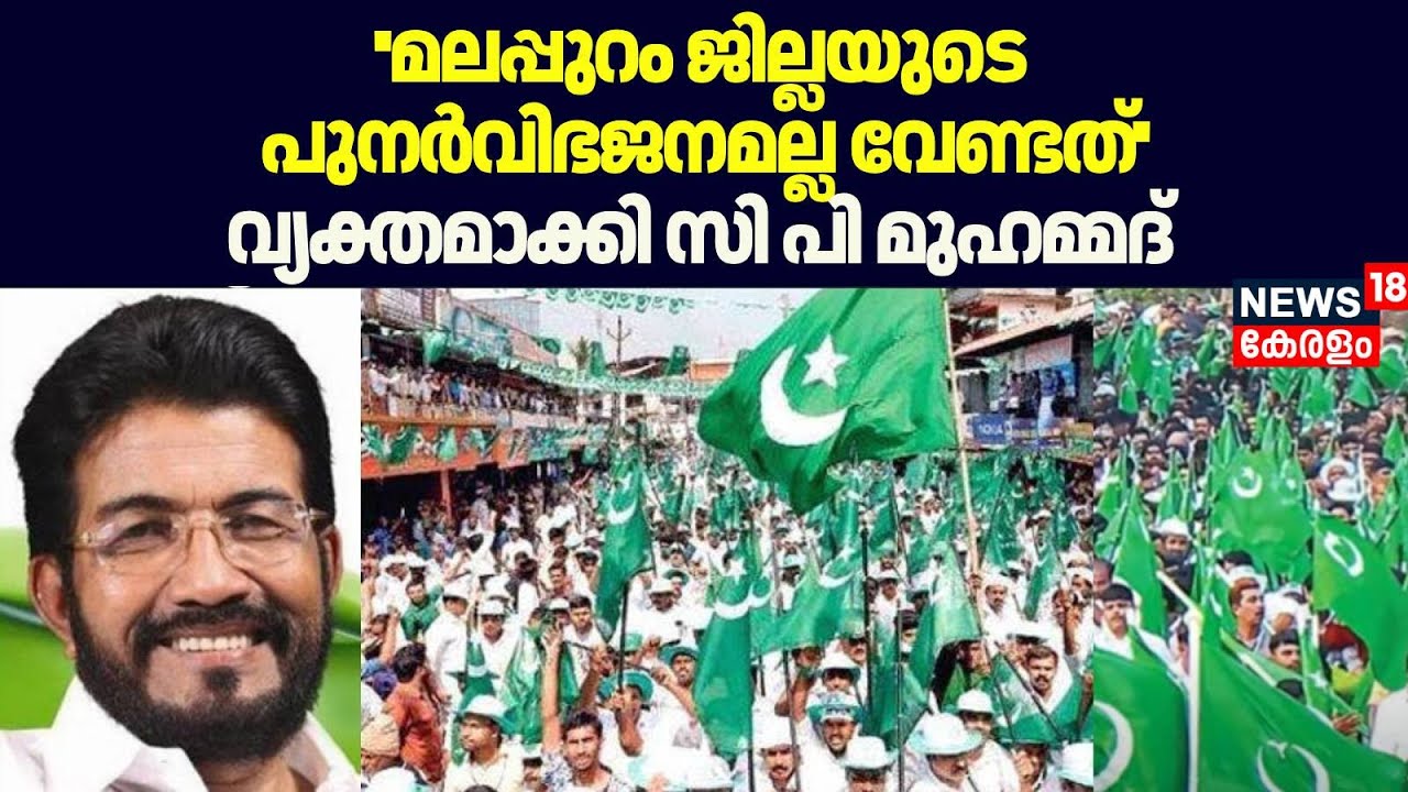 ''മലപ്പുറം ജില്ലയുടെ പുനർവിഭജനമല്ല വേണ്ടത്'';വ്യക്തമാക്കി CP Muhammed | Malappuram District Division