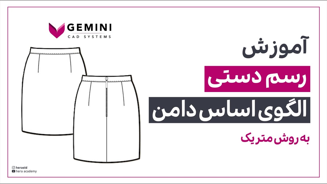 آموزش رسم الگوی اساس دامن به روش متریک به منظور رسم در نرم افزار جمینی پترن