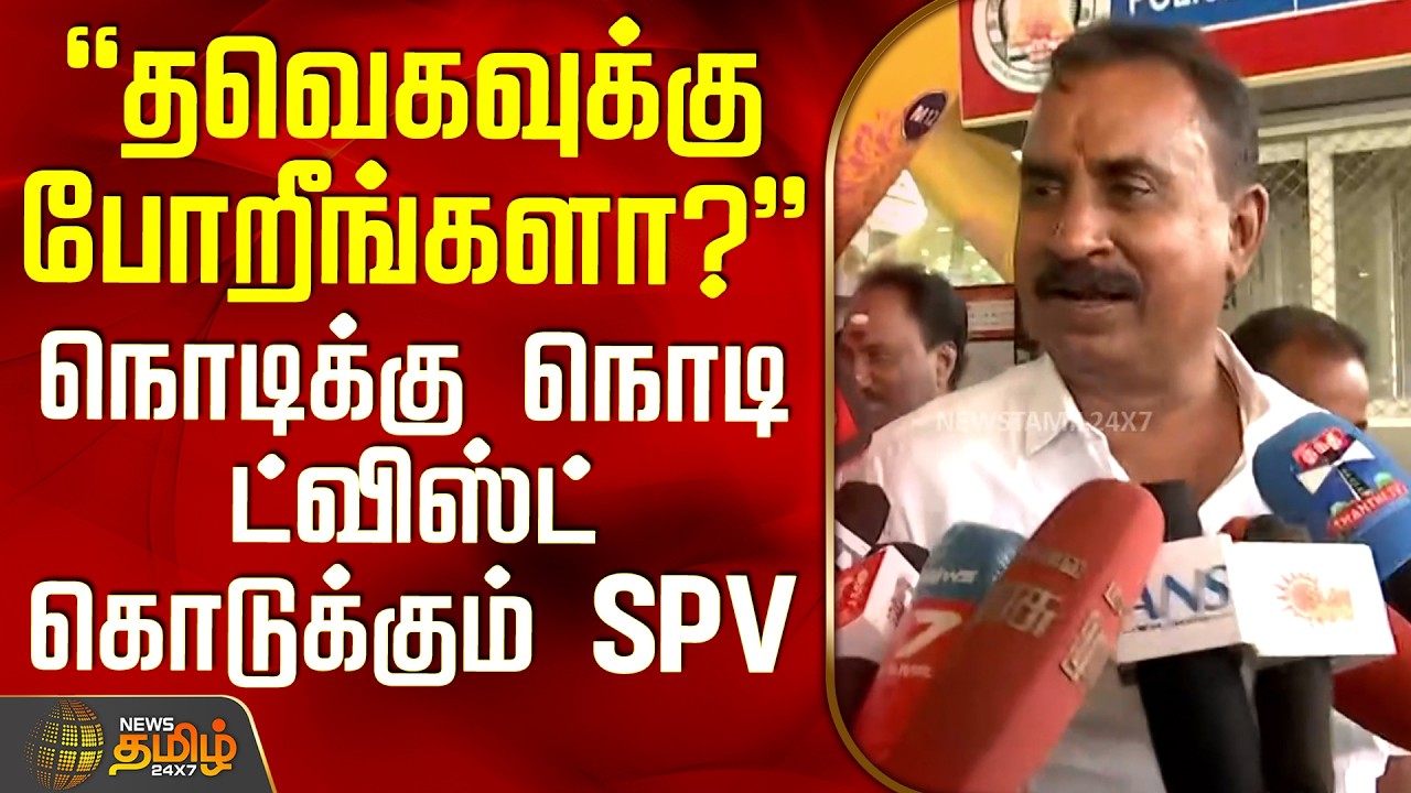 SP Velumani | EPS | தவெகவுக்கு போறீங்களா? - நொடிக்கு நொடி ட்விஸ்ட் கொடுக்கும் S.P.வேலுமணி