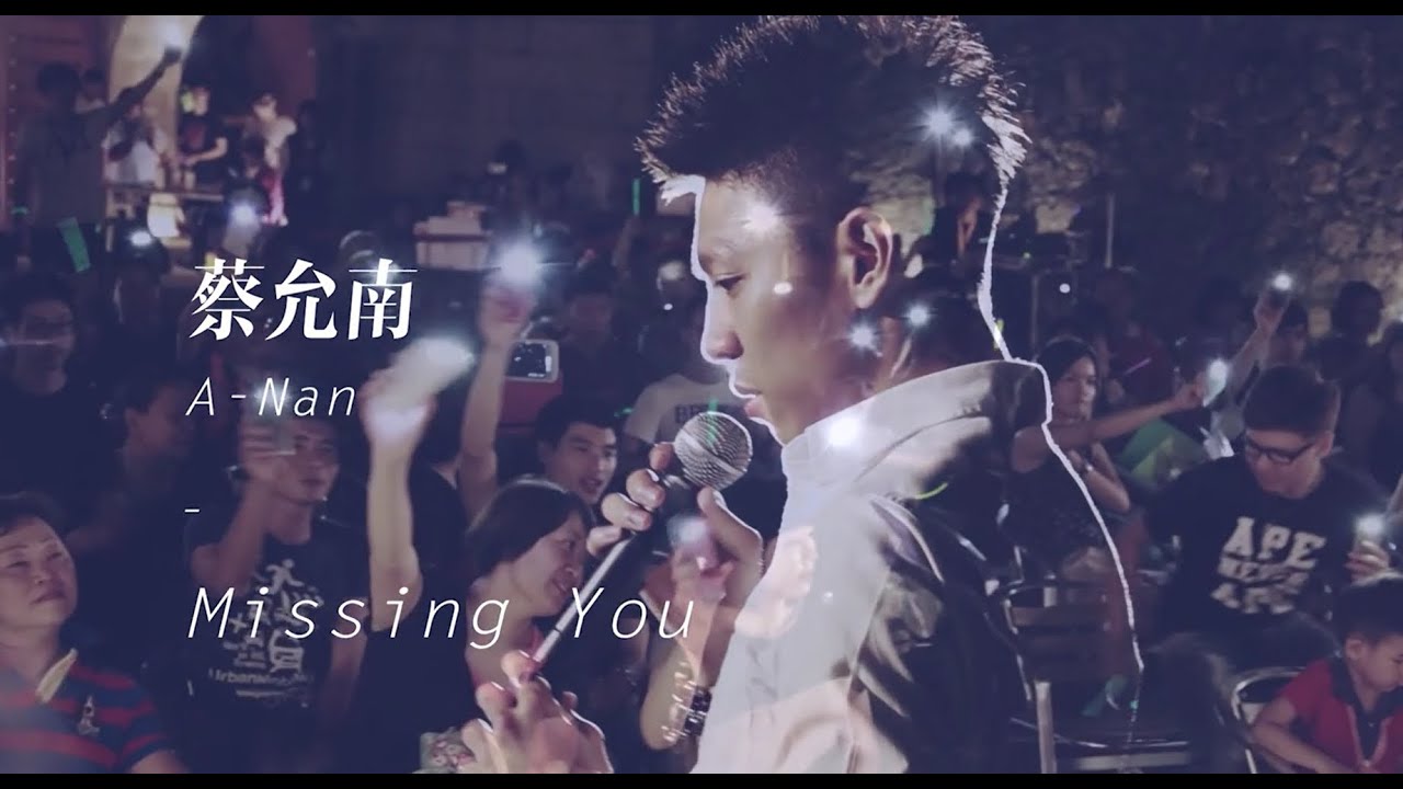 A-Nan 蔡允南 - Missing You [官方MV]
