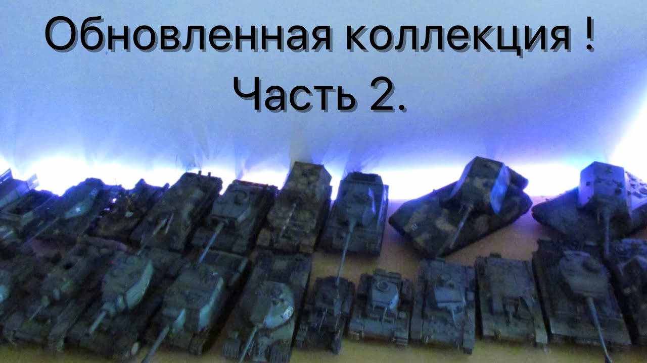 Обновленная коллекция моделей ! Часть 2.