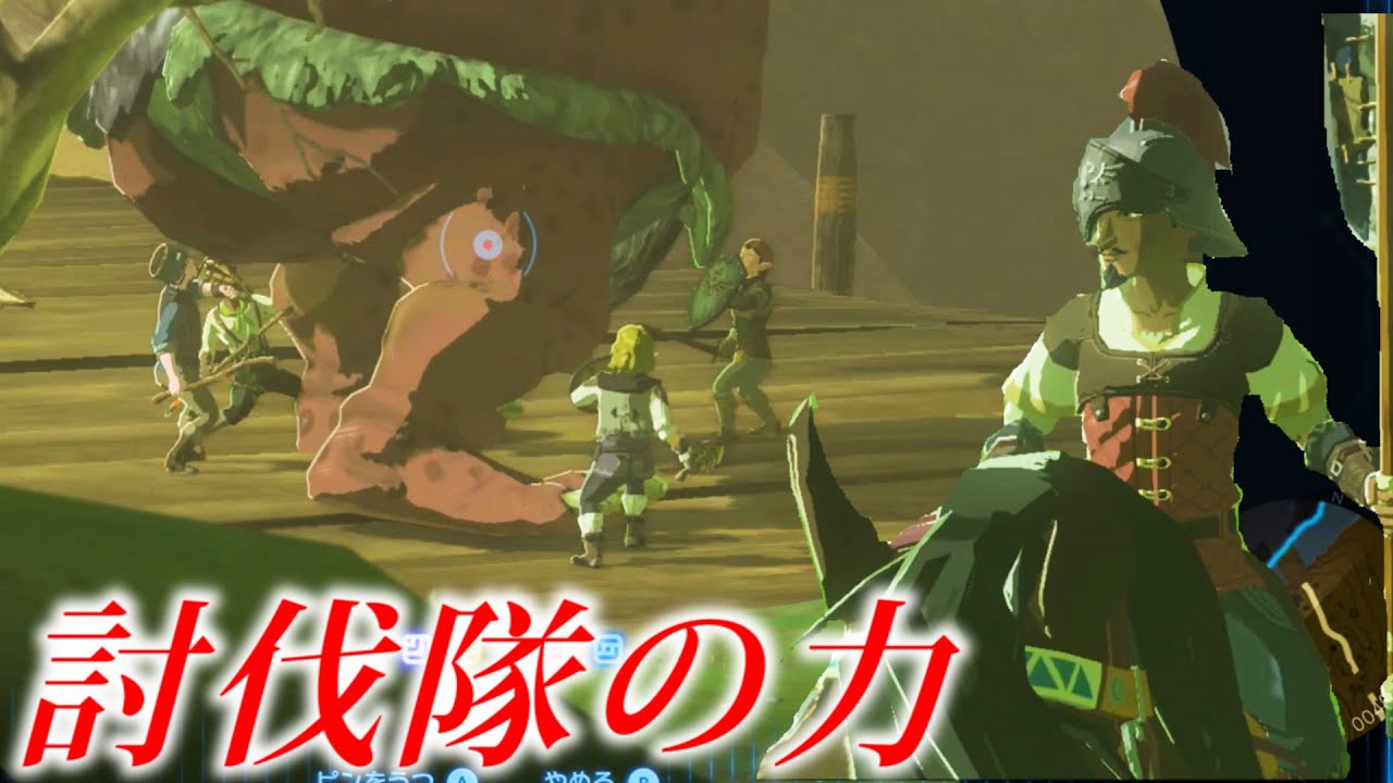 全然関係ないヒノックスＶＳホスタの魔物討伐隊【ゼルダの伝説 ティアーズ オブ ザ キングダム】