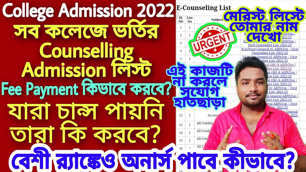 College Admission Counselling list 2022|how to check merit list of college|WB College Admission 2022