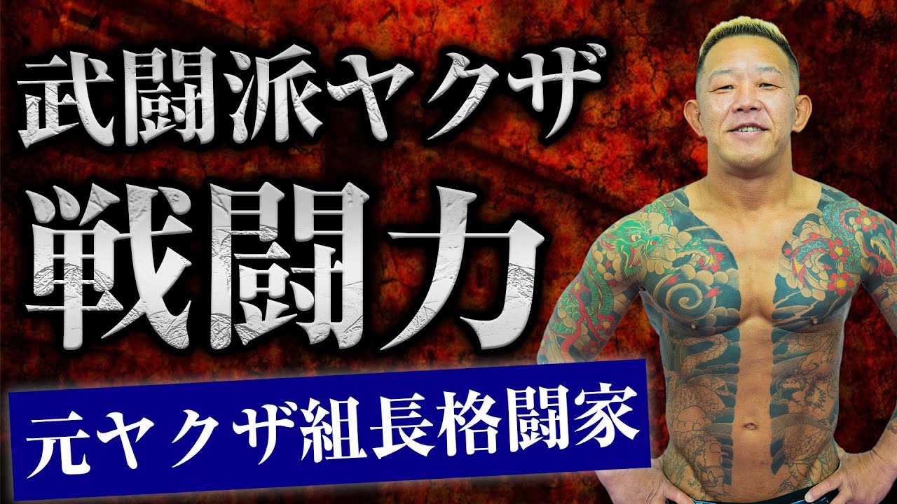 【元ヤクザ組長格闘家】武闘派ヤクザのリアルな戦闘力を教えてもらったらヤバ過ぎた！
