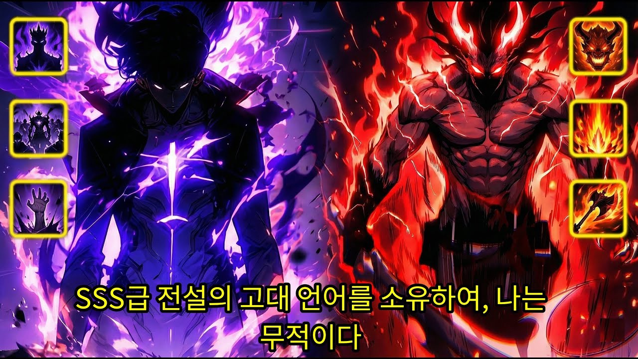 SSS급 전설의 고대 언어를 소유하여, 나는 무적이다 [웹툰 요약]