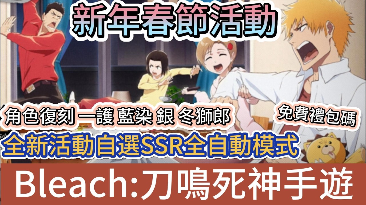 【BLEACH：刀鳴】新年春節活動登場｜自選SSR｜角色復刻｜藍染｜卍解一護｜銀｜冬獅郎｜死鬥盛宴全自動模式｜#bleach刀鳴 #阿翊 #遊戲 #手遊 #bleach #死神 #死神禮包碼