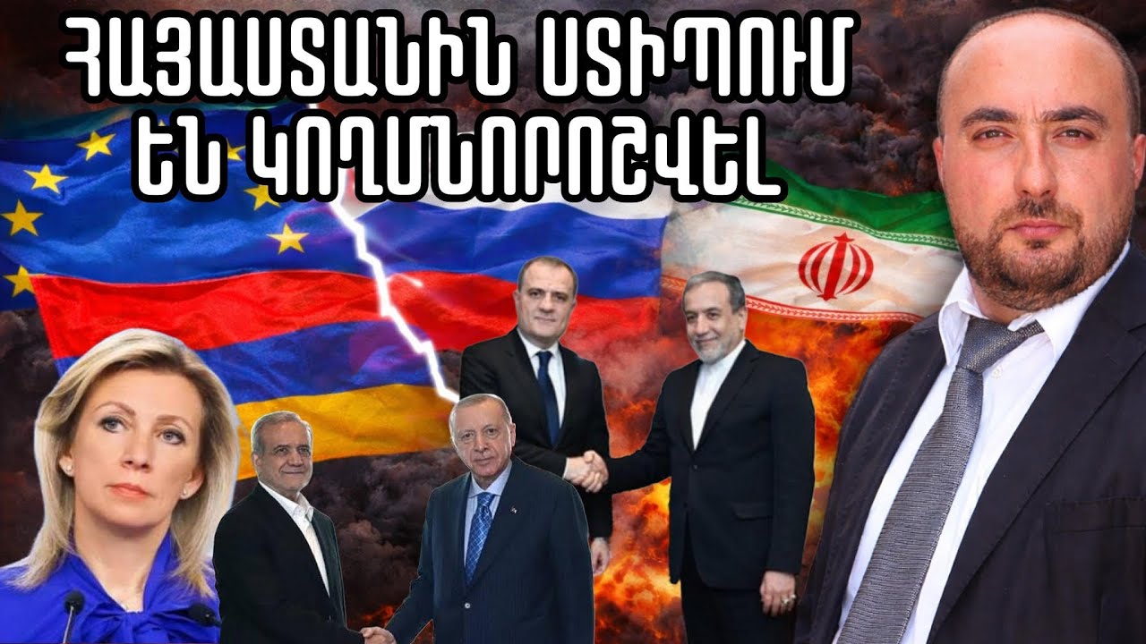 Ռուսները Հայաստանին ստիպում են կողմնորոշվել