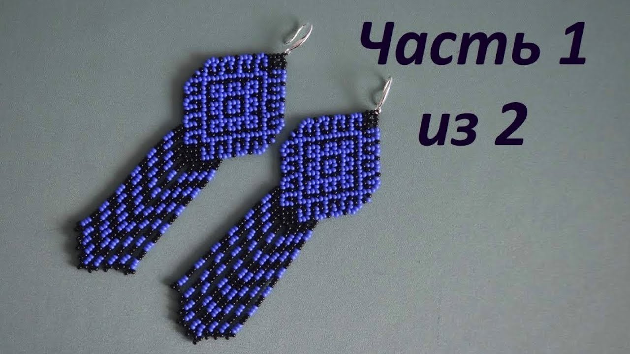 🔅 Серьги из бисера. Часть 1 из 2. Бисероплетение. Мастер класс