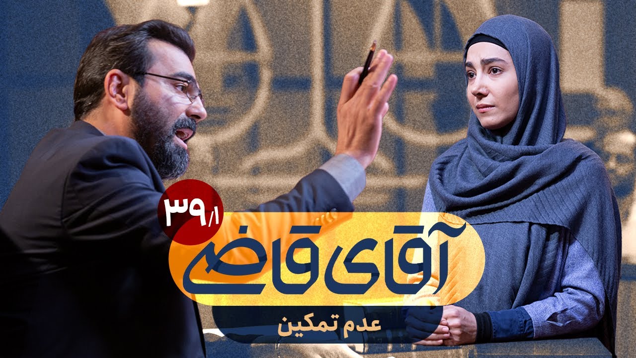 عدم تمکین - سریال آقای قاضی - قسمت 39 (پرونده 1)