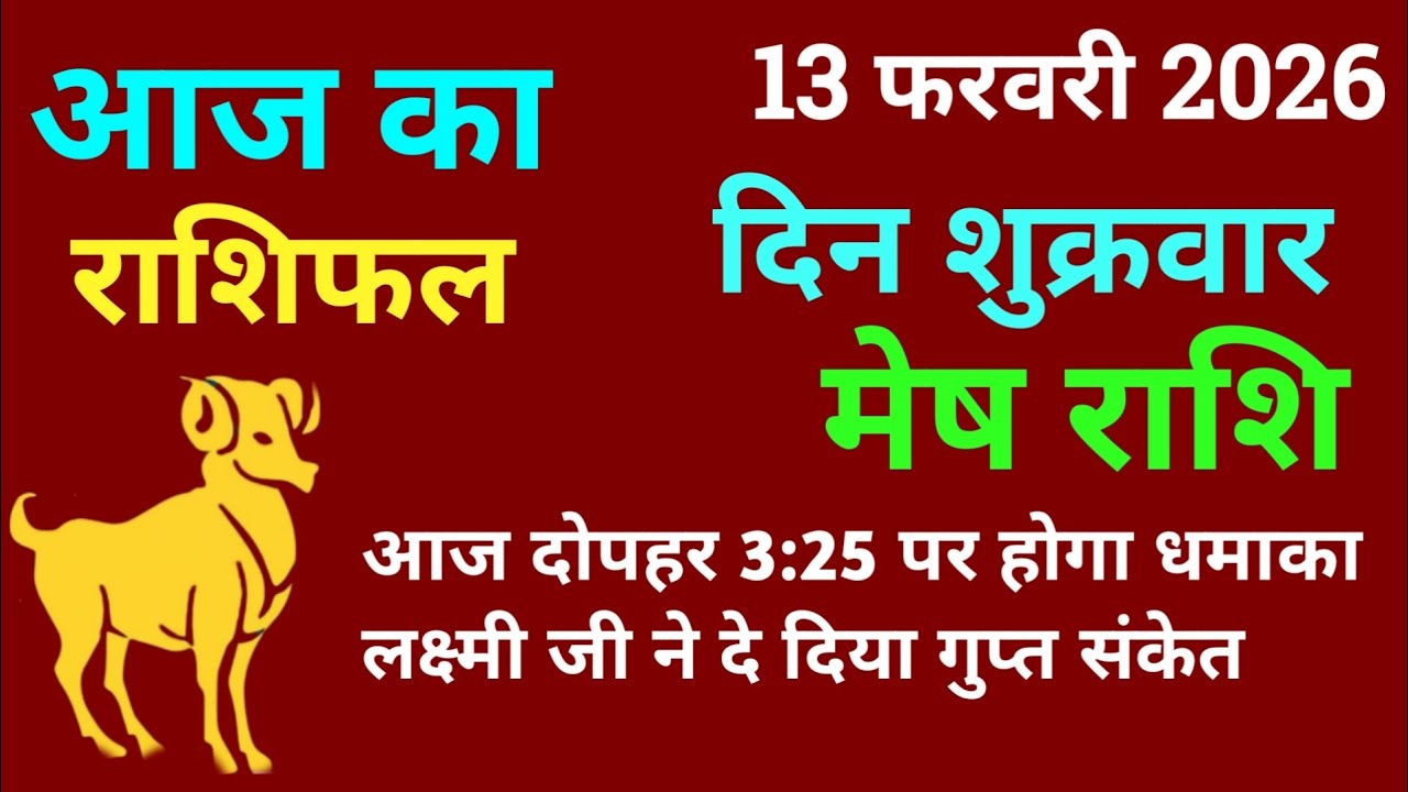 मेष राशि 13 फरवरी 2026 आज का मेष राशिफल | Mesh Rashi 13 February 2026 Aj Ka Mesh Rashifal