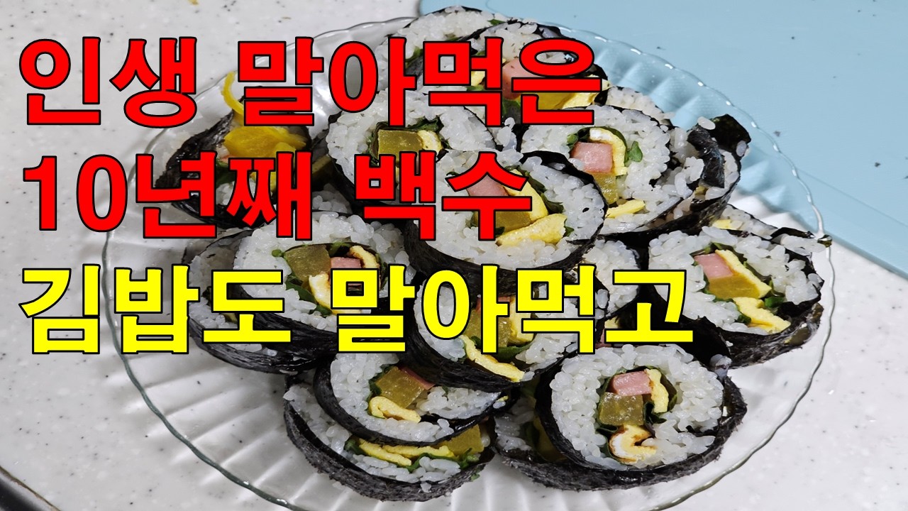 10년차 백수 인생도 말아먹고 김밥도 말아먹고