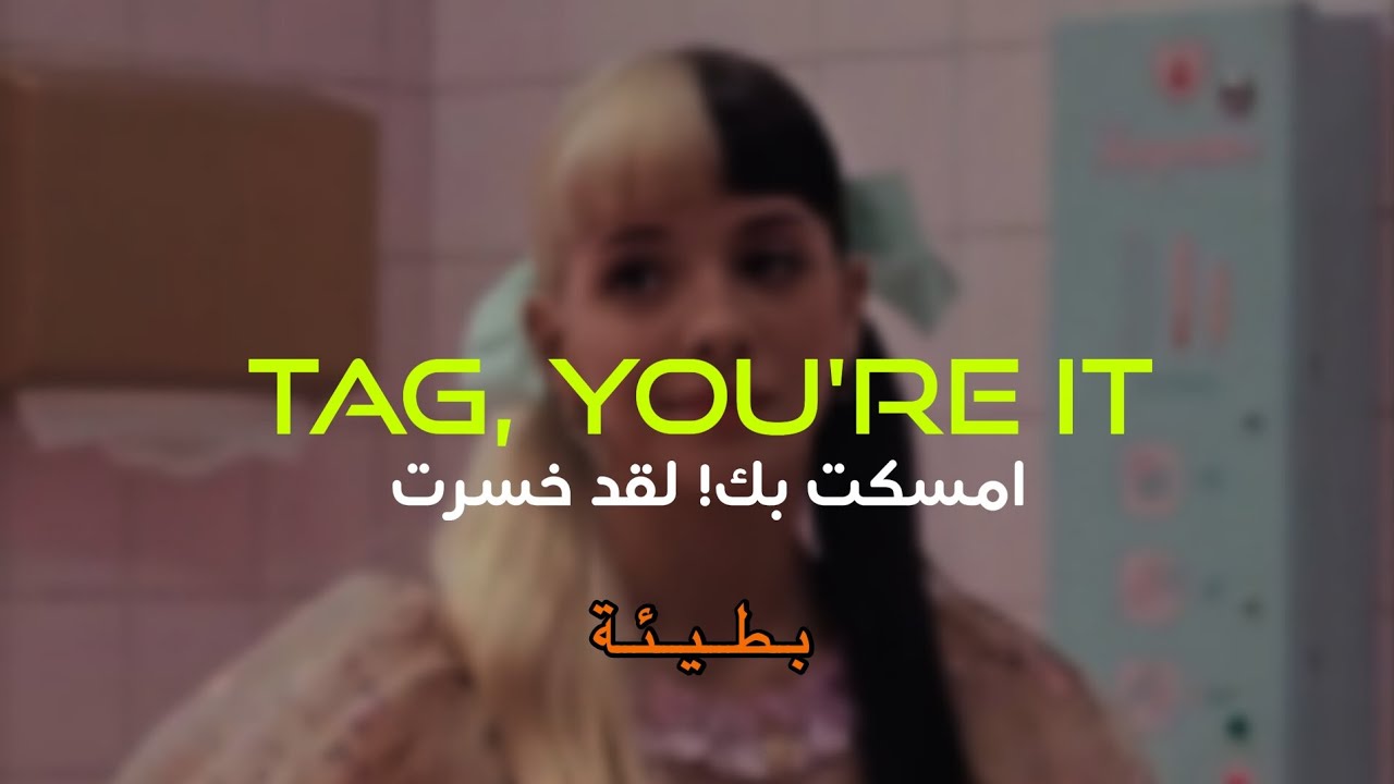 Melanie martinez - Tag, you're it 'Slowd' | من اشهر اغاني ميلاني 