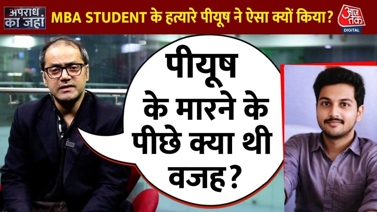 Indore MBA Student हत्या केस में बड़ा खुलासा | Aaj Tak