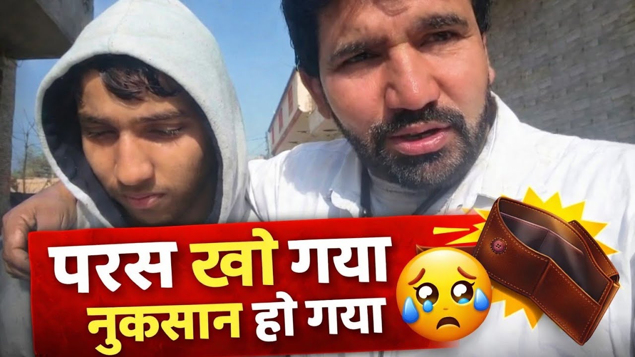 परस खो गया बहुत बड़ा नुकसान हो गया🥲