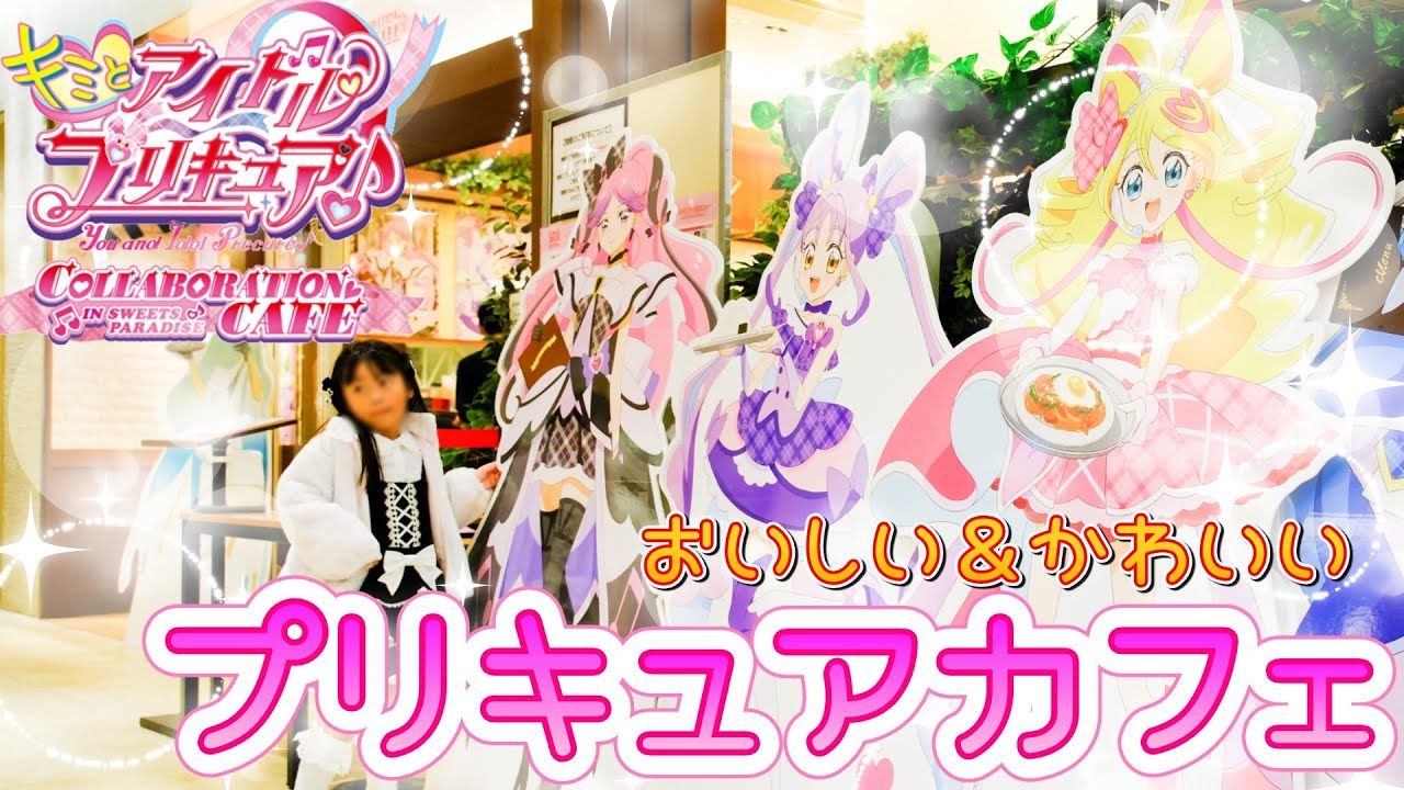 【キミプリコラボカフェ】おいしい料理＆かわいいグッズがもりだくさん！