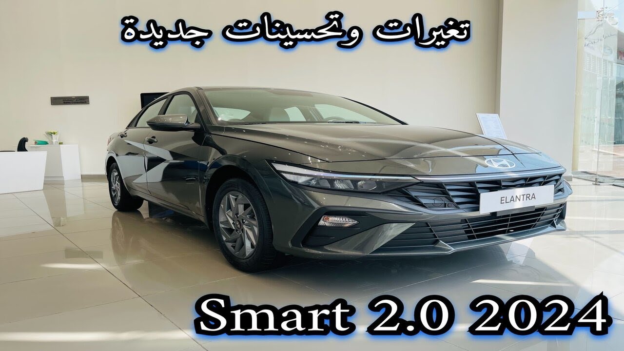 اول وصول هيونداي النترا 2024 Hyundai elantra سمارت بتغيرات الجديدة