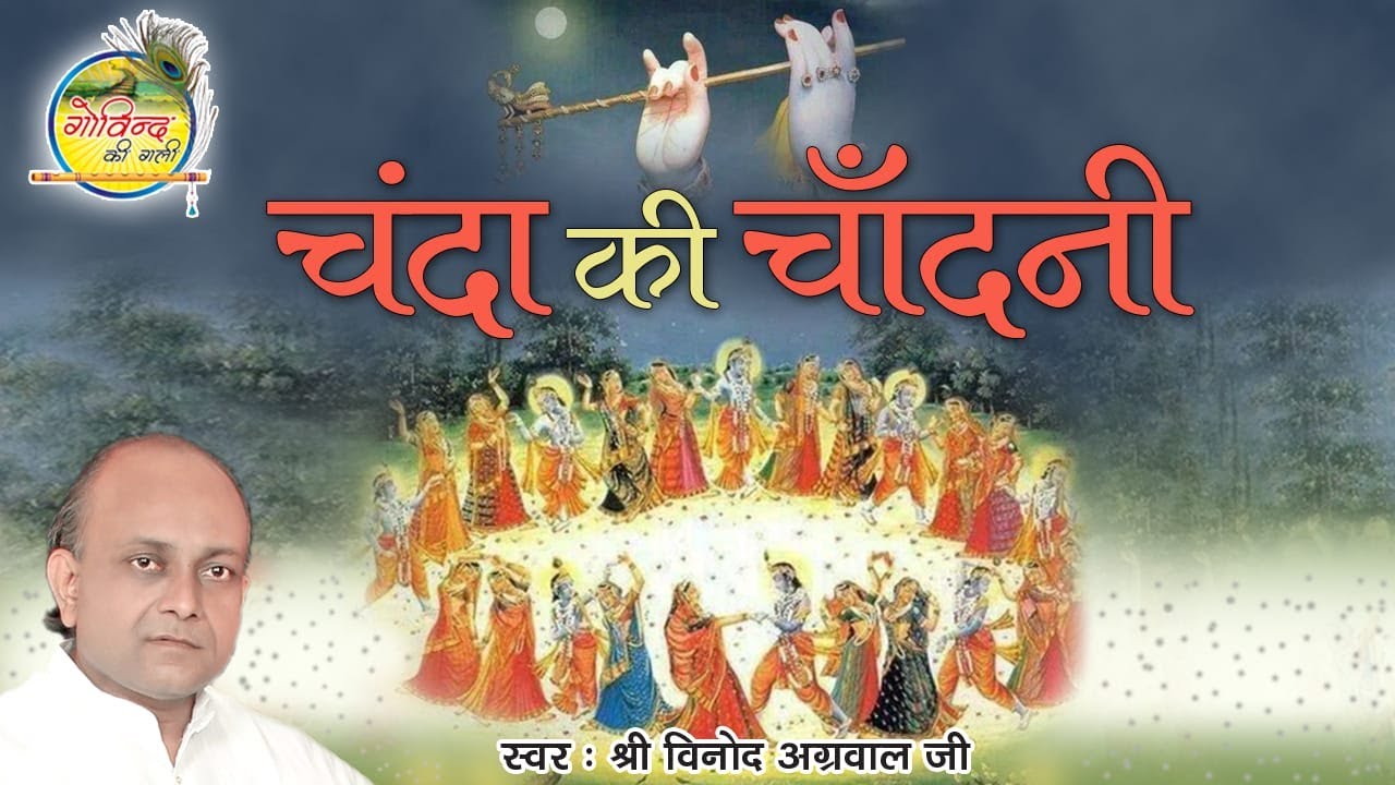 चंदा की चांदनी में || Madhur Ras Baras Raha || Chanda Ki Chandni || शरद पूर्णिमा उत्सव
