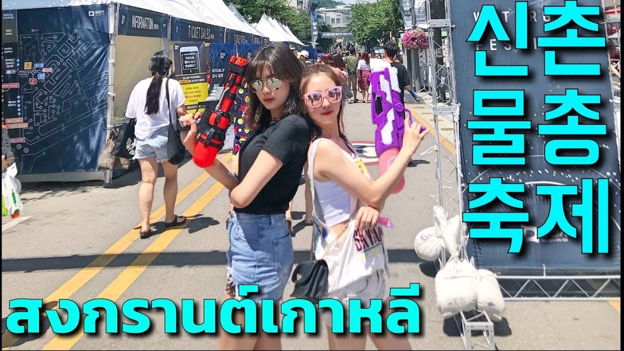 [เที่ยวเกาหลี] เกาหลีก็มีสงกรานต์ด้วยหรอ 태국소녀가 전하는 신촌물총축제 현장!