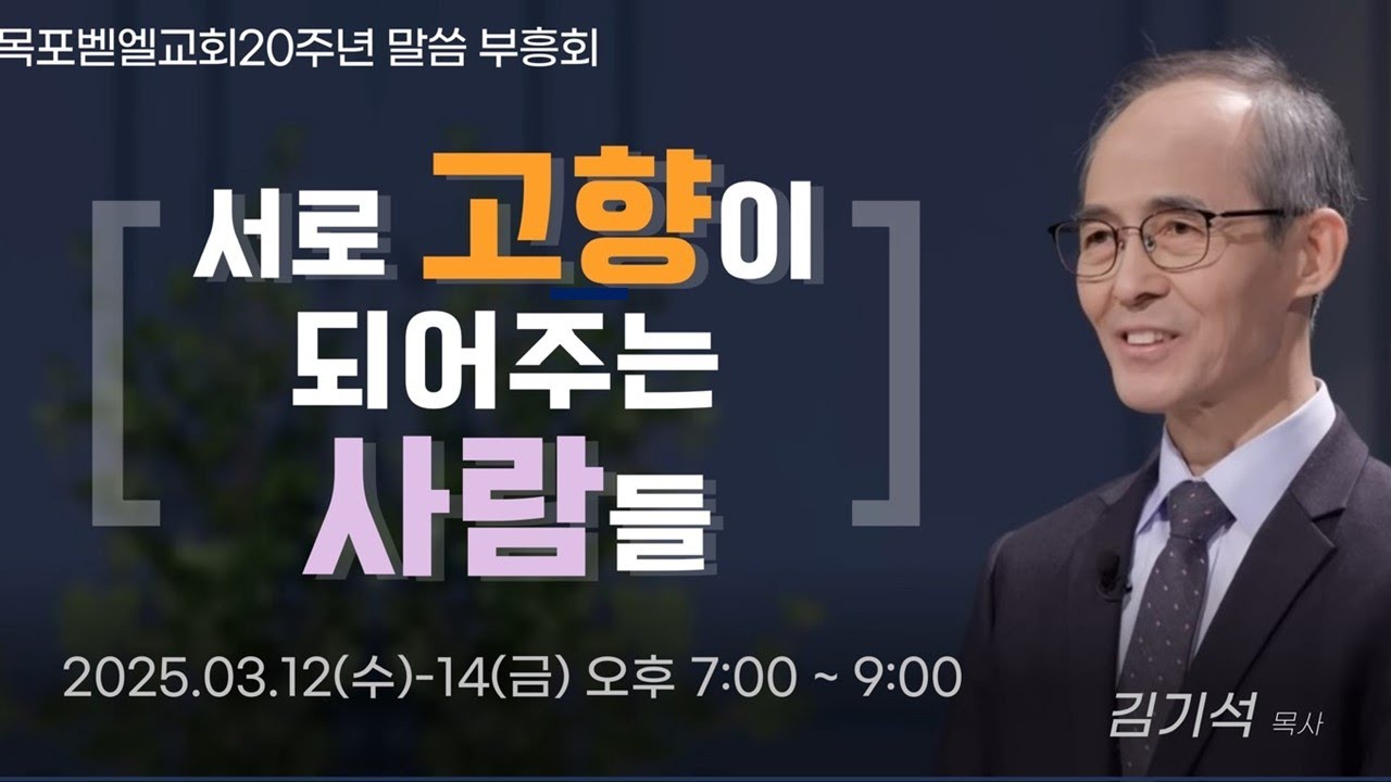 목포벧엘교회 김기석 목사 초청 말씀부흥회(2일째)(25.3.13)