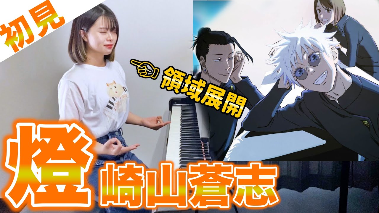 【ガチ初見】崎山蒼志『燈』を7秒で弾いてみた！その後10分練習してみた🔥【呪術廻戦】