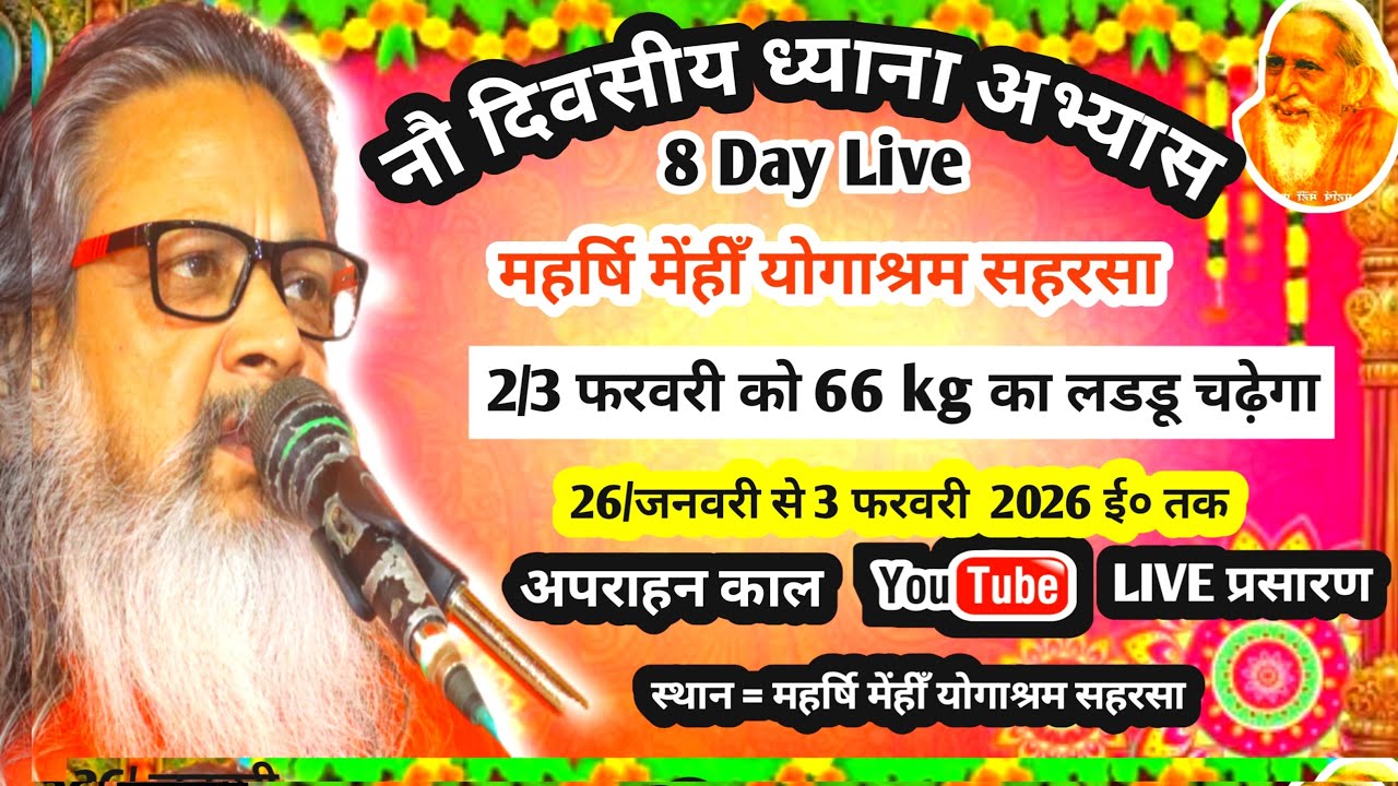 💥8 Day अपराहन काल ध्यान शिविर राष्ट्रीय संतमत सत्संग का लाइव प्रोग्राम महर्षि योगानंद परमहंस जी
