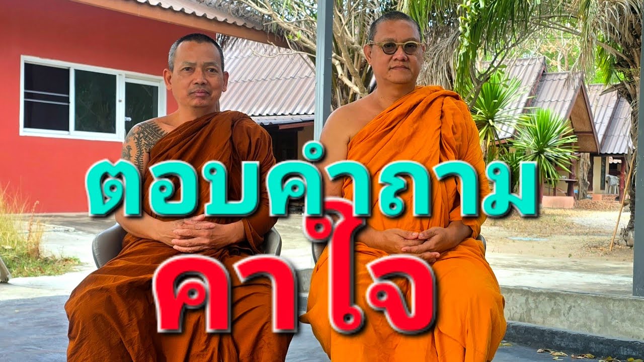 ตอบคำถาม คาใจผู้ปฏิบัติ :  พระอ.กล้วย , ครูบานาค