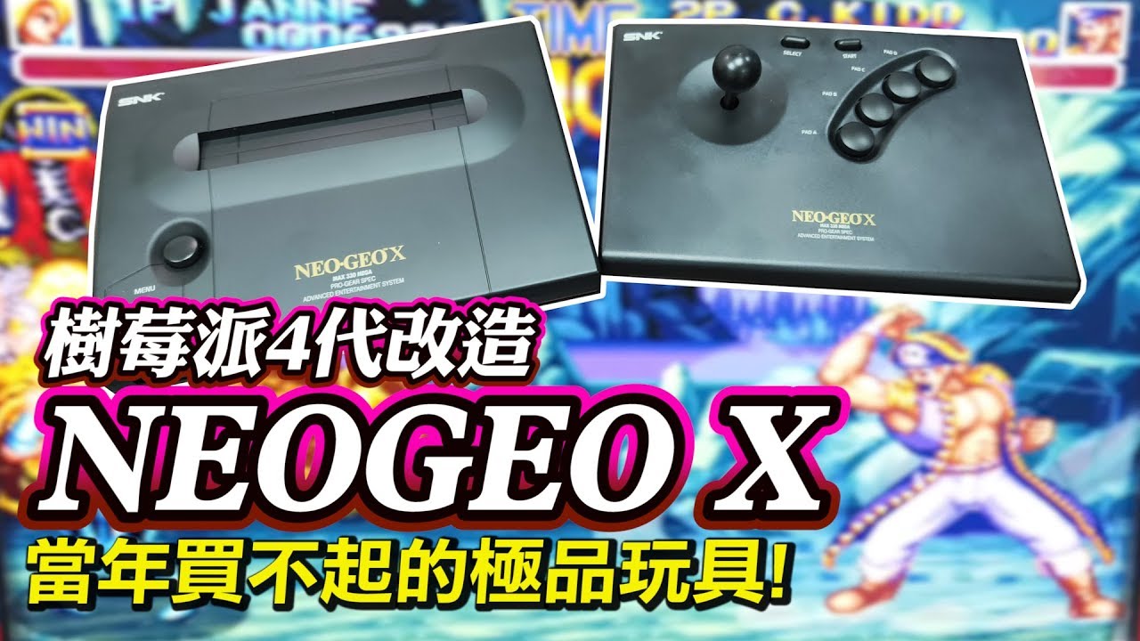樹莓派4代改造《NEOGEO X》開機試玩! 當年買不起的極品玩具