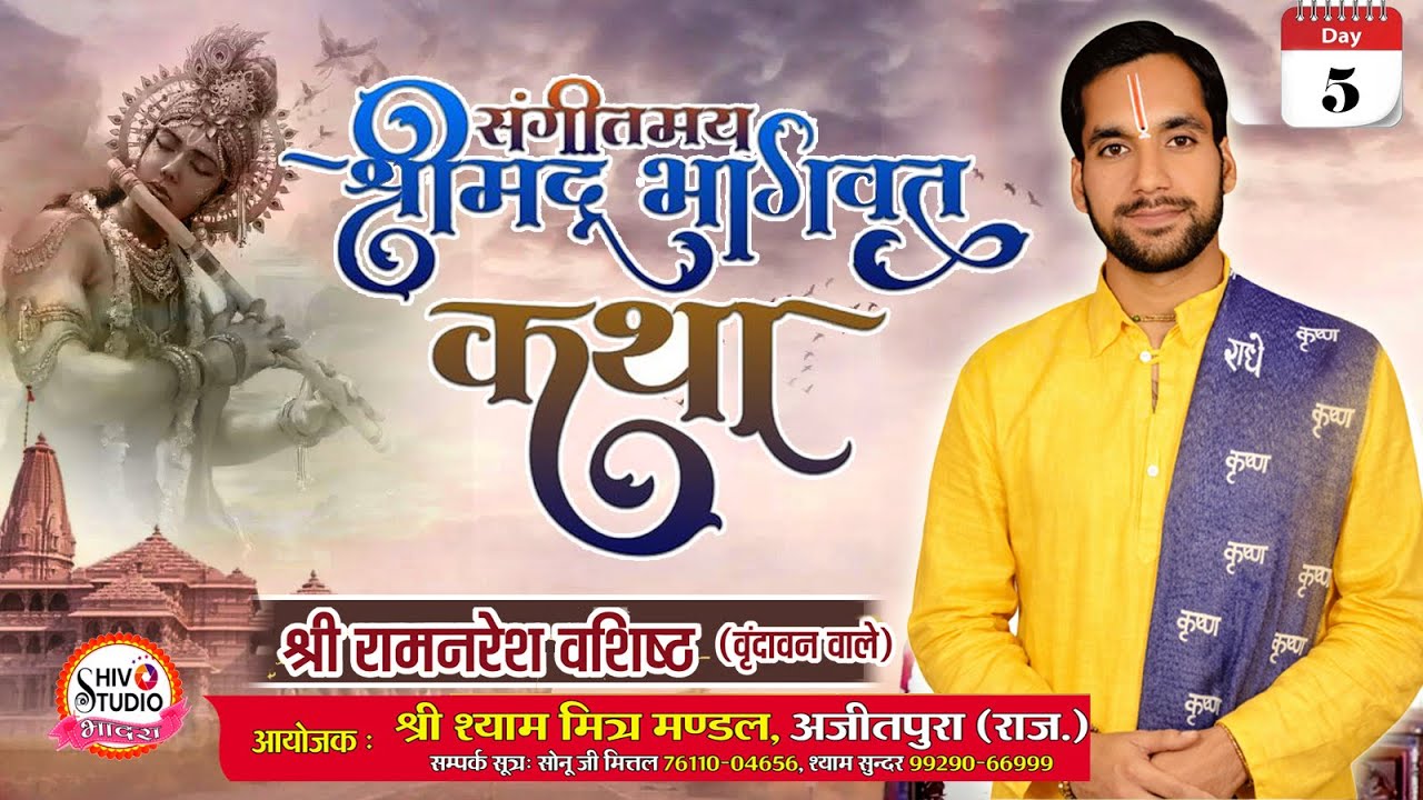 Live | दिन -5।श्री मद भागवत कथा।कथा वाचक रामनरेश जी वशिष्ट