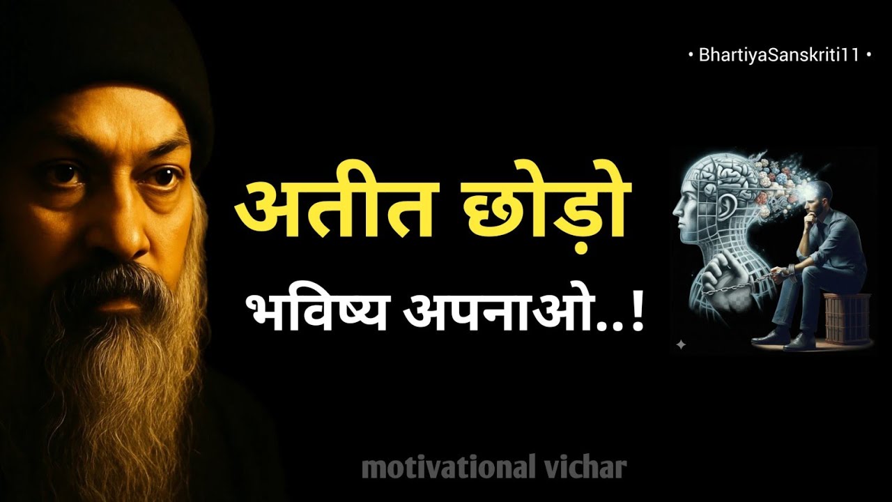 OSHO - जाने वाले को पकड़ो मत उसे जाने दो । Osho motivational speech in hindi। Osho motivation। #osho