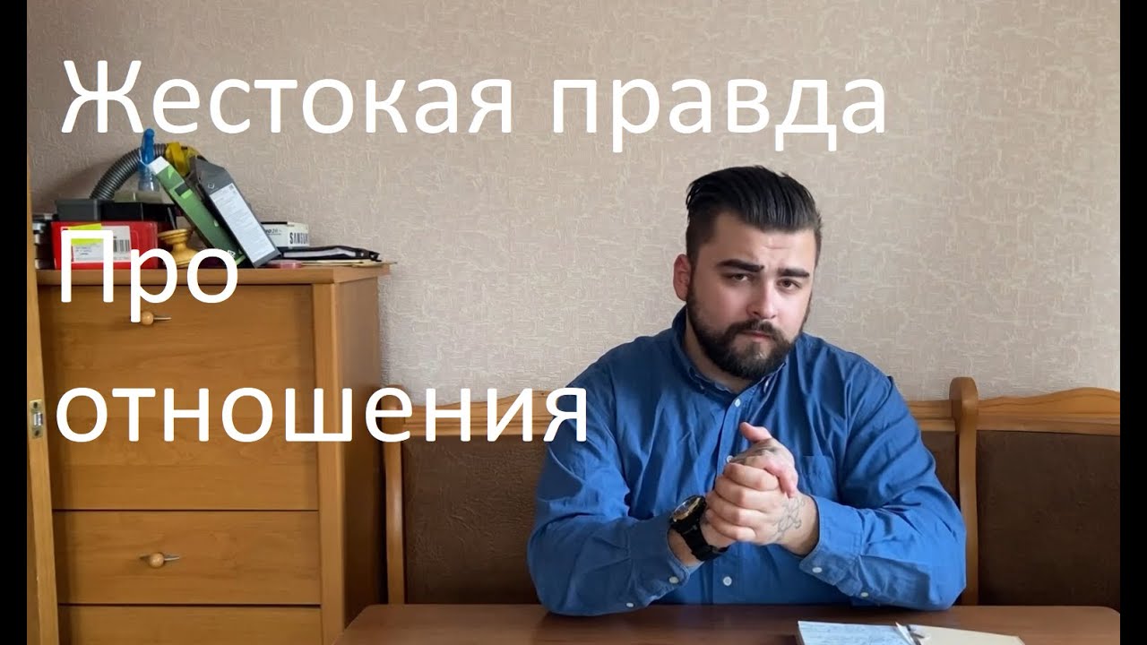 Жестокая правда про отношения