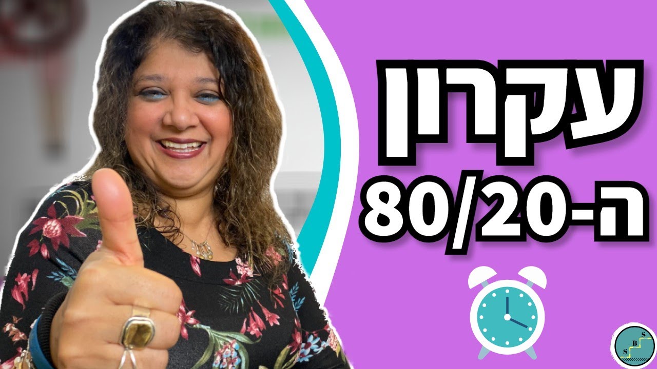הסוד לעשות יותר בפחות - עקרון 80/20