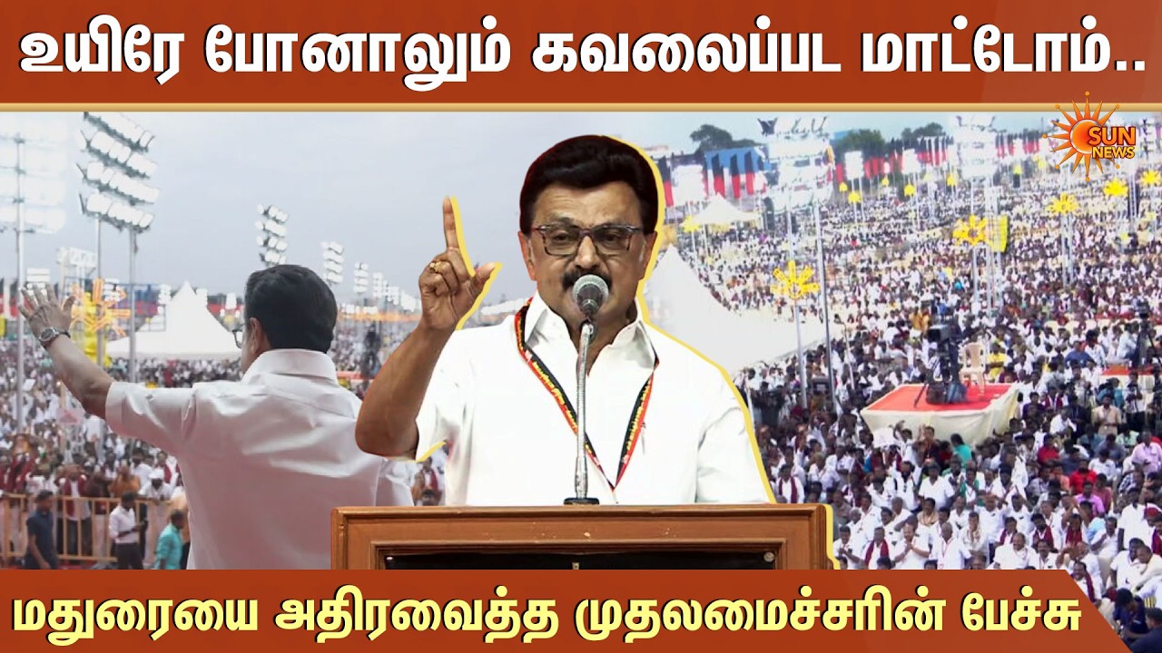 CM Stalin Fiery Speech | உயிரே போனாலும் கவலைப்பட மாட்டோம் - மதுரையை அதிரவைத்த முதலமைச்சரின் பேச்சு