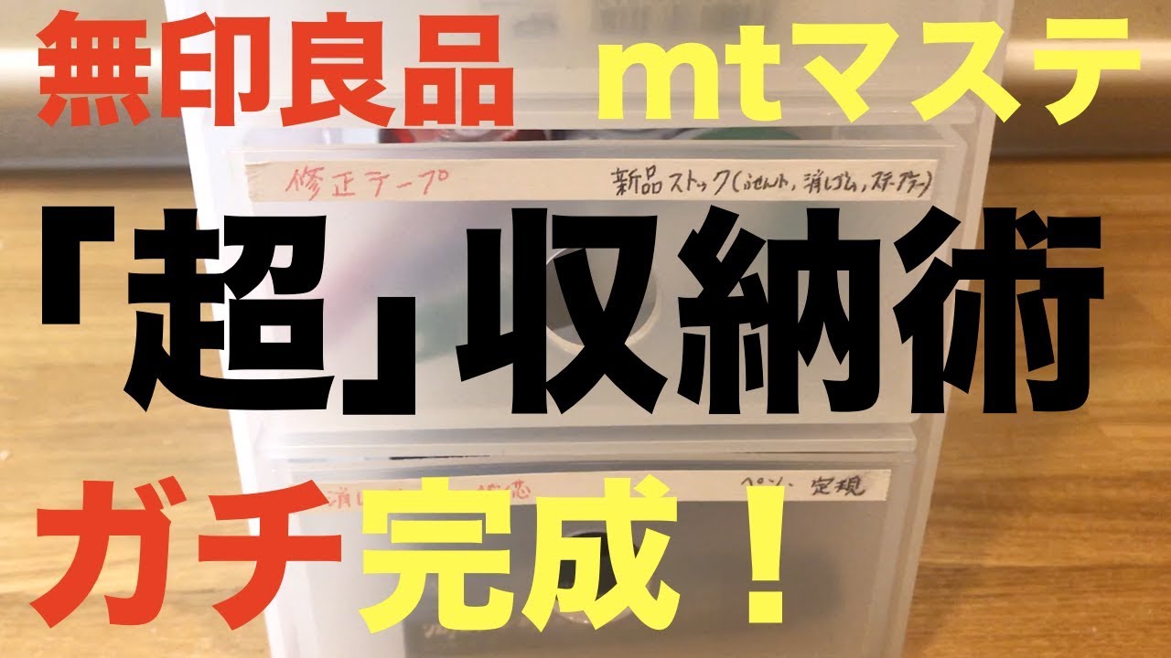 【無印良品＆mtマステ】僕の小物「超」収納術がガチで完成した