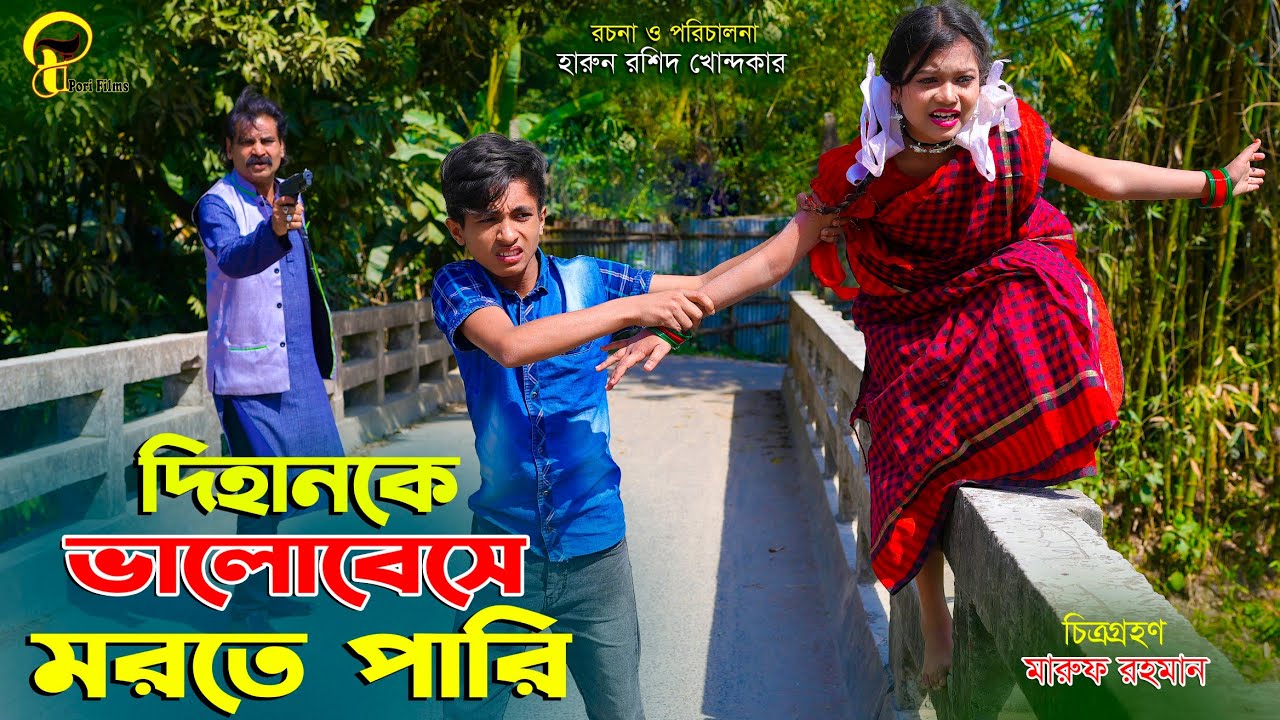 দিহানকে ভালোবেসে মরতে পারি | নতুন পর্ব | Dihanke Valobese Morte Pari | love story | Bangla natok