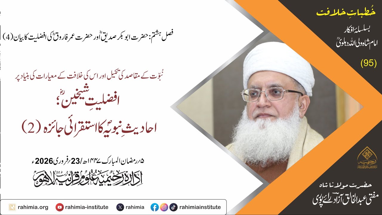 خُطباتِ خلافت | خُطبہ 95 | نبوت کے مقاصد کی تکمیل اور اس کی خلافت کے معیارات‘ احادیثِ نبویہؐ (2)