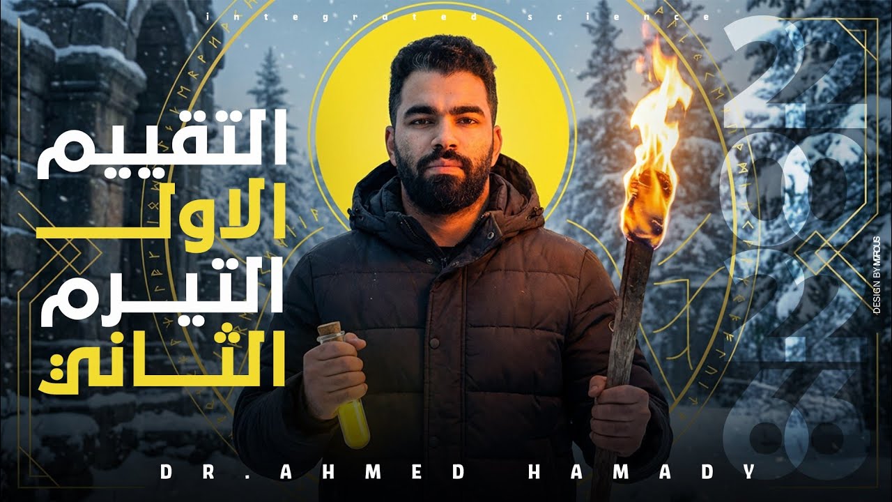 التقييم الاول التيرم التاني Integrated Science 2026