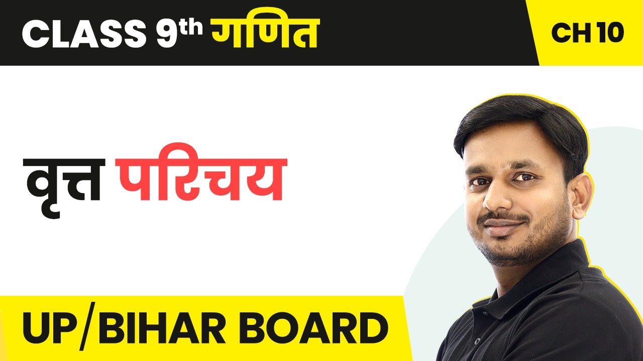 Circle - Introduction | Class 9 Maths Chapter 10 in Hindi | UP/Bihar Board