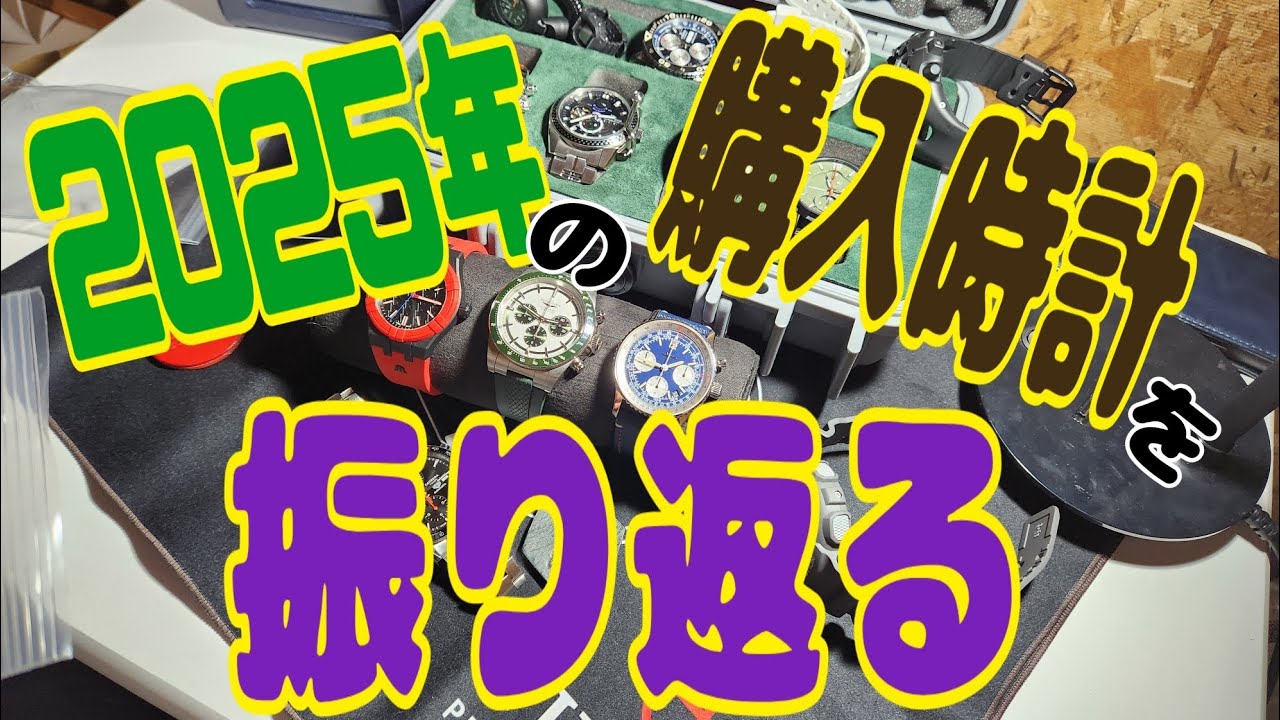 何本買った❔2025年購入した時計を振り返る‼️結構買ったな……